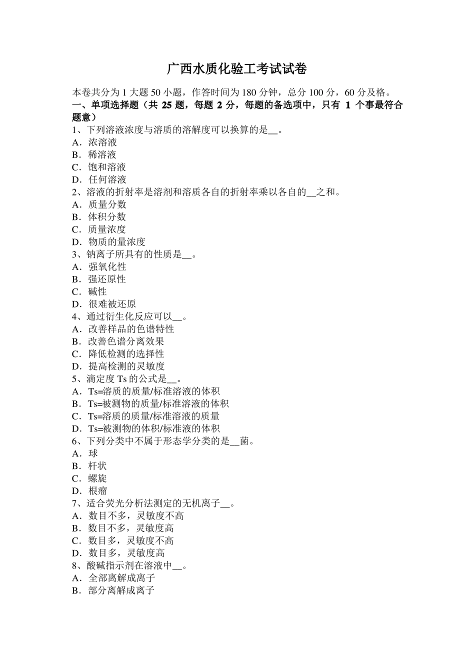 广西水质化验工考试试卷_第1页