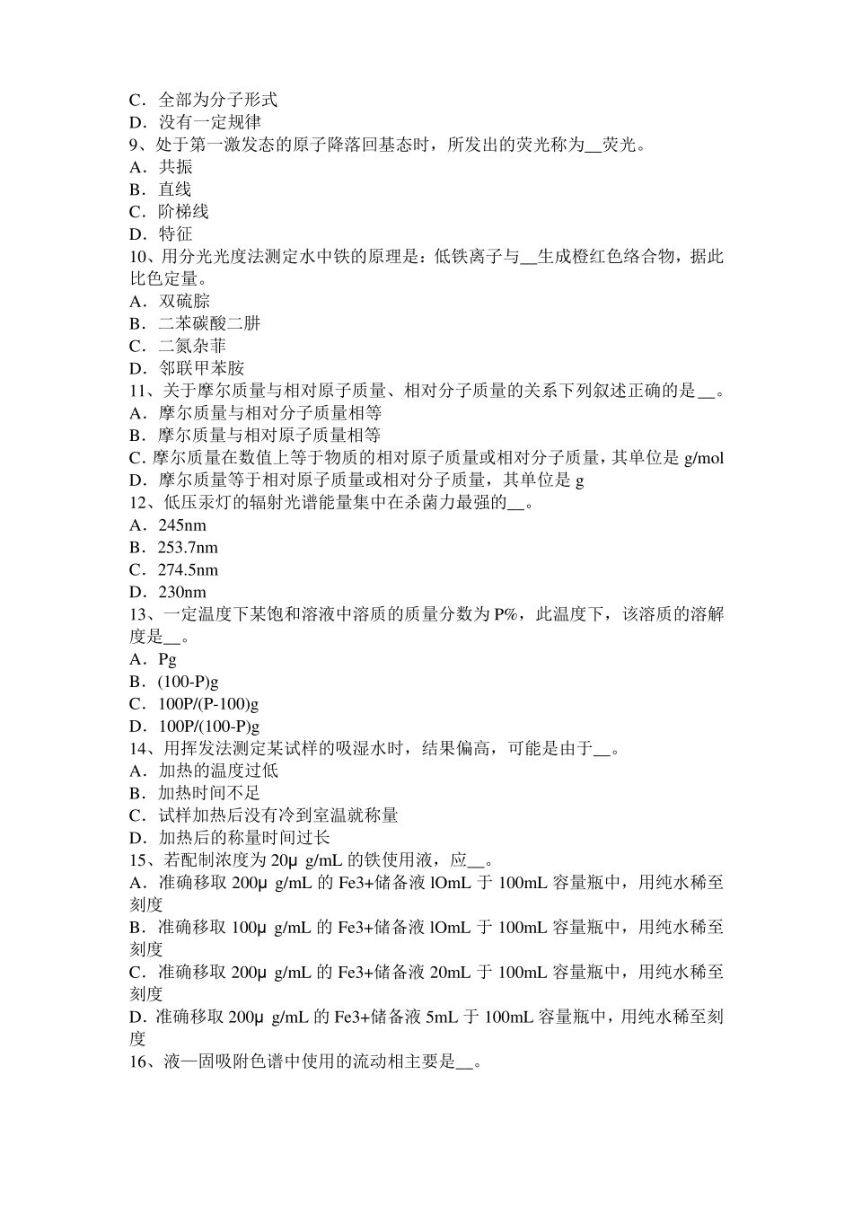广西水质化验工考试试卷_第2页