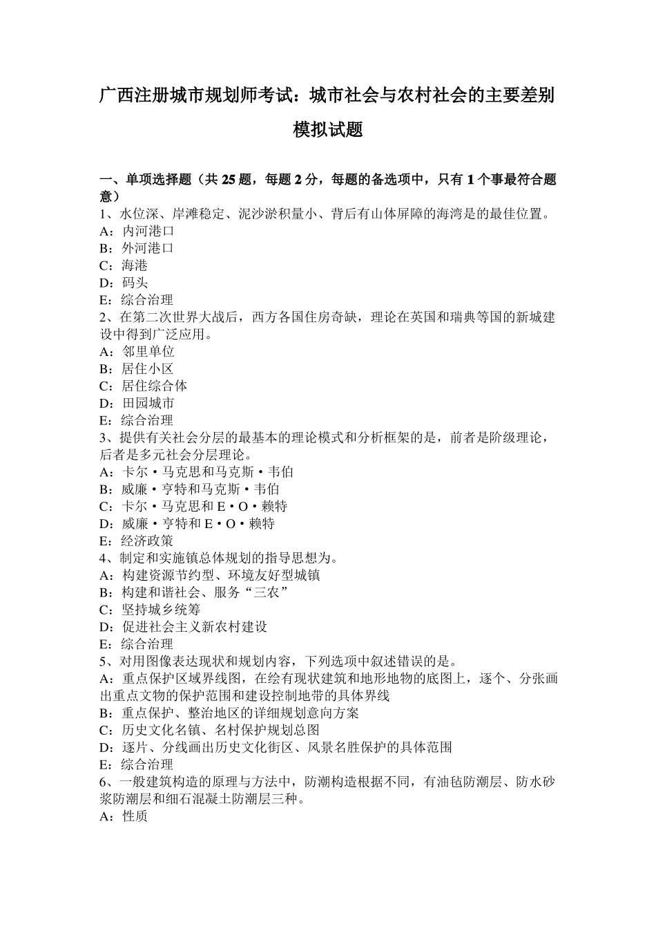 广西注册城规划师考试：城社会与农村社会的主要差别模拟试题_第1页