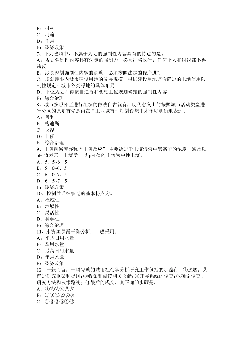 广西注册城规划师考试：城社会与农村社会的主要差别模拟试题_第2页