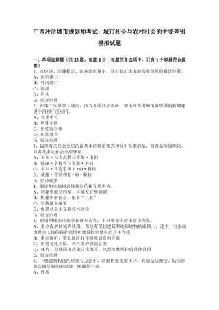 广西注册城规划师考试：城社会与农村社会的主要差别模拟试题