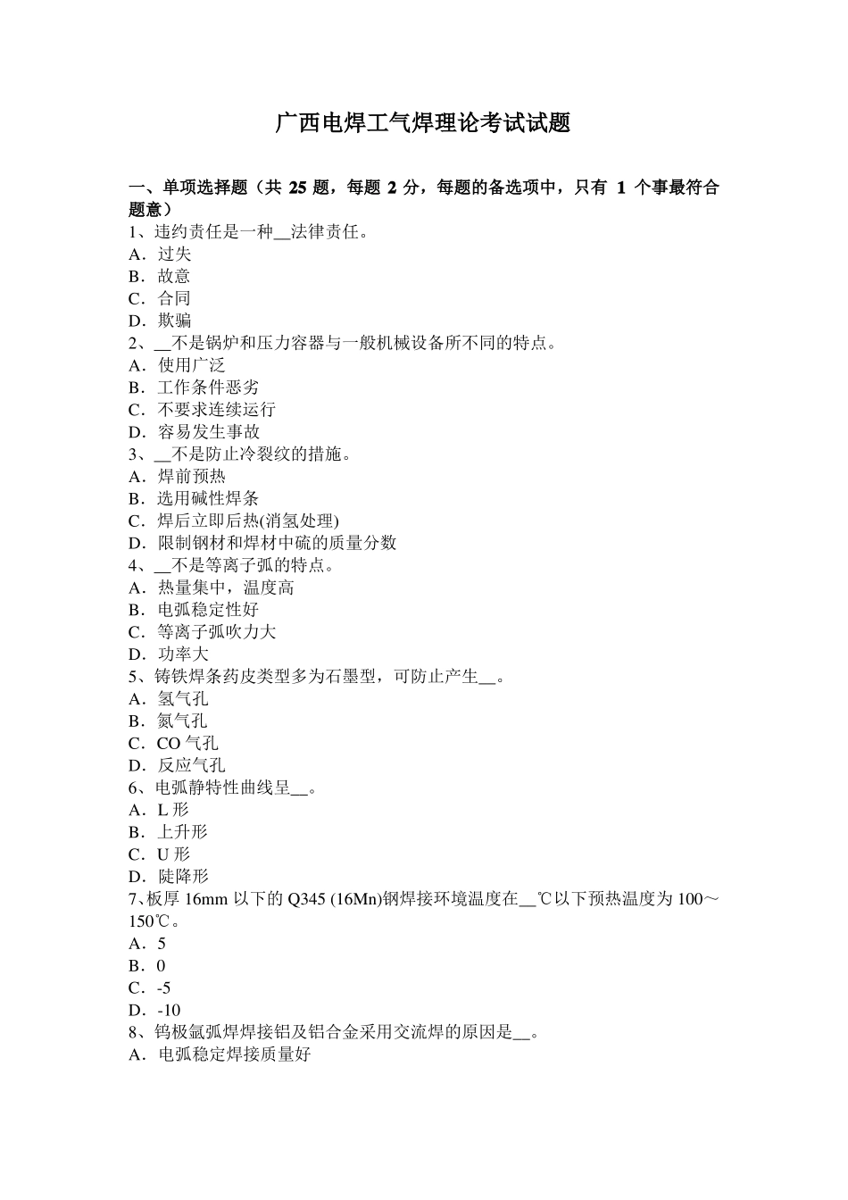广西电焊工气焊理论考试试题_第1页