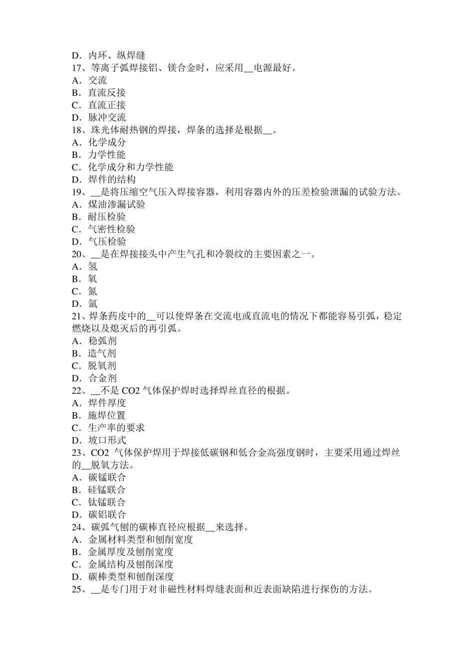 广西电焊工气焊理论考试试题_第3页