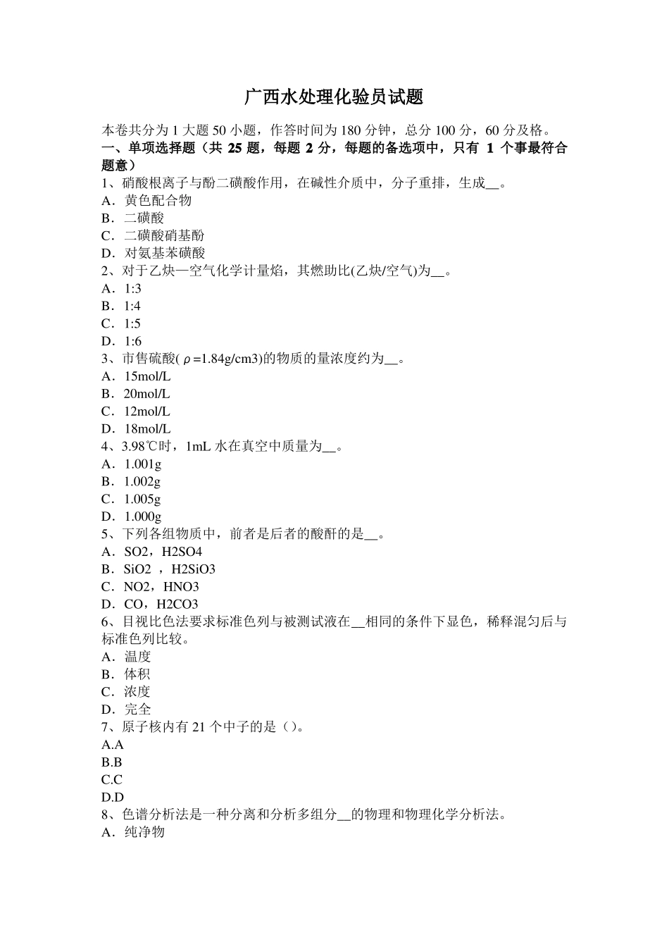 广西水处理化验员试题_第1页