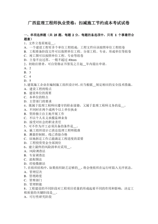 广西监理工程师执业资格：扣减施工节约成本考试试卷