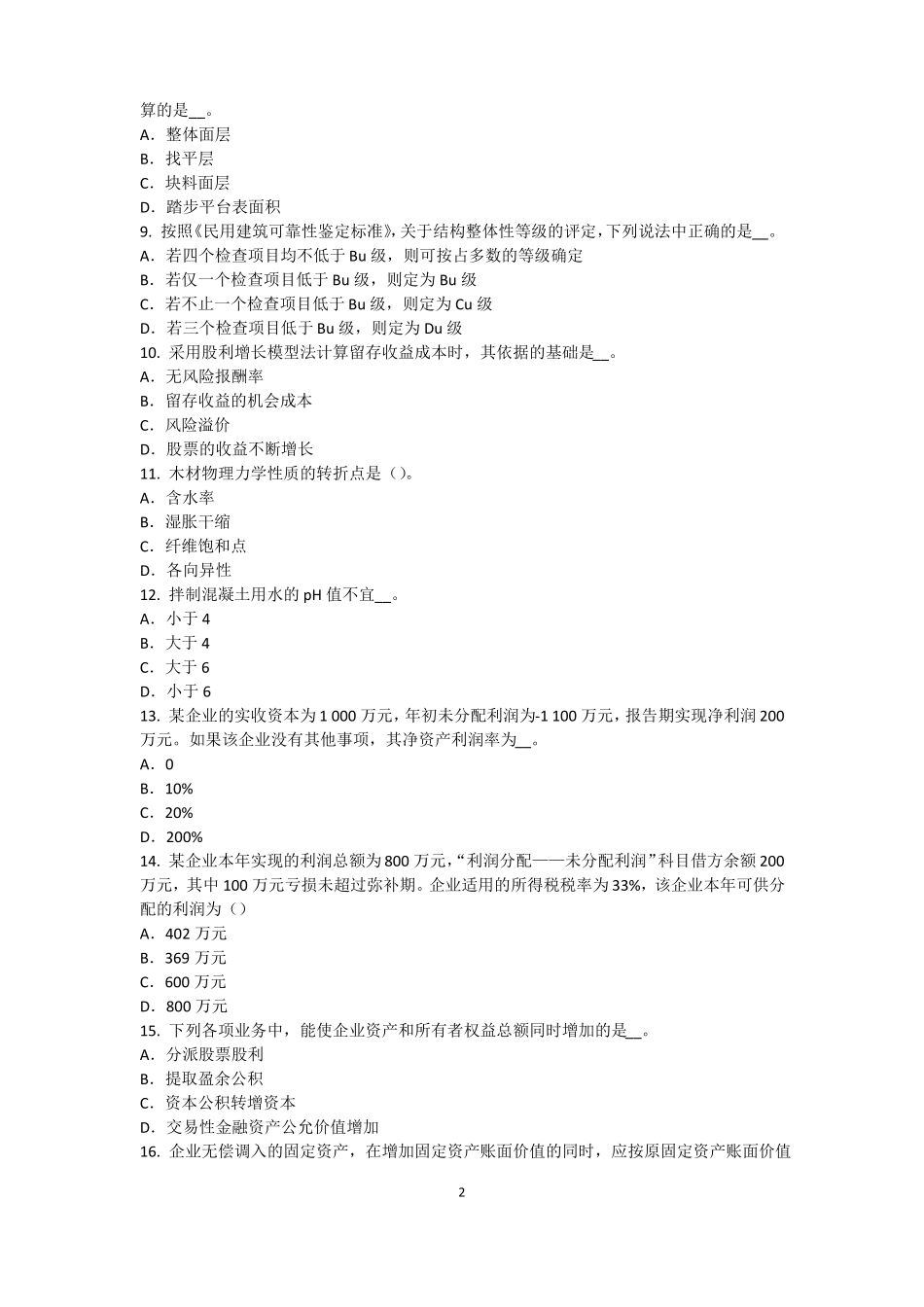 广西资产评价师资产评价：资产减值测试及其流程试题_第2页