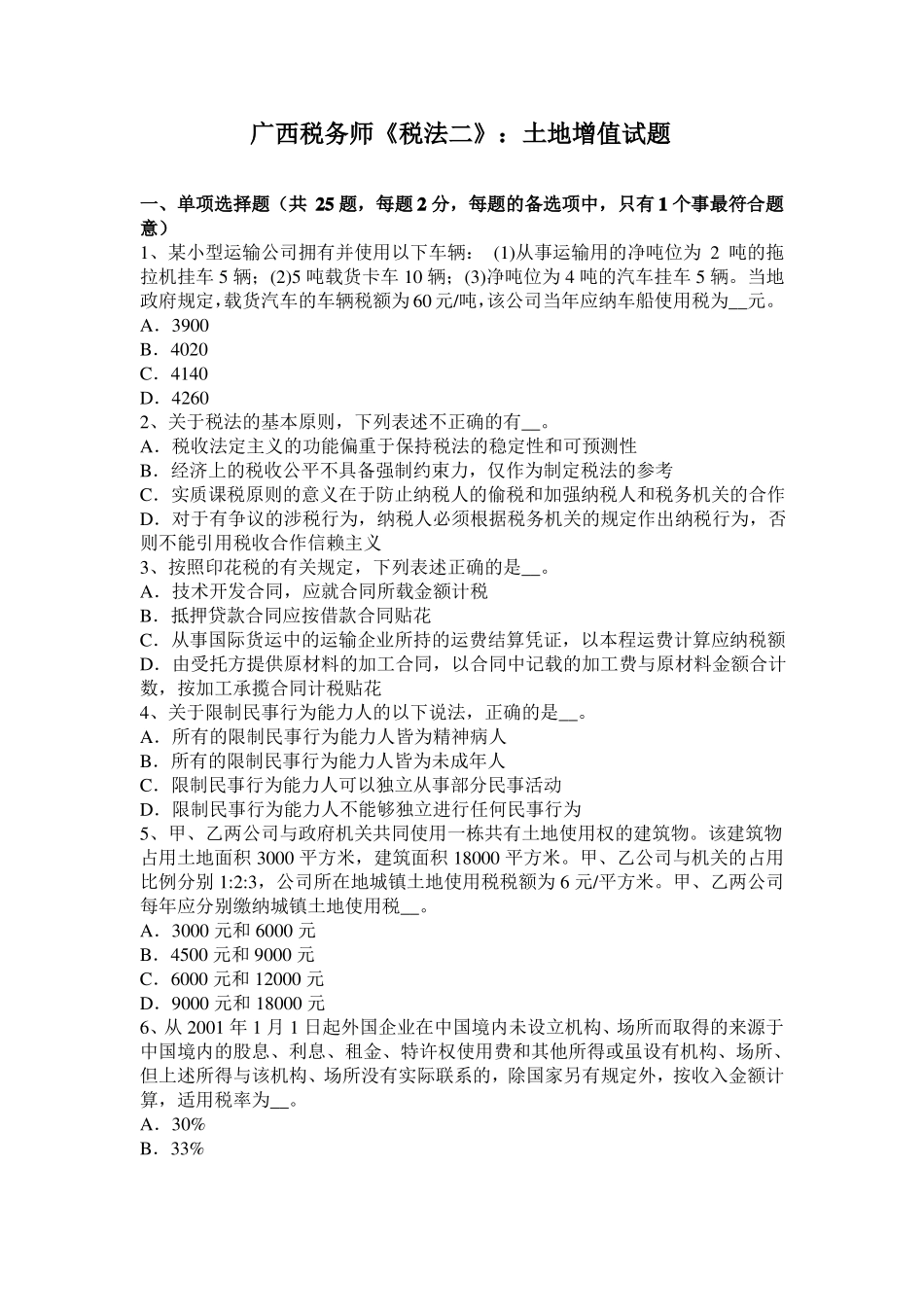 广西税务师税法二：土地增值试题_第1页