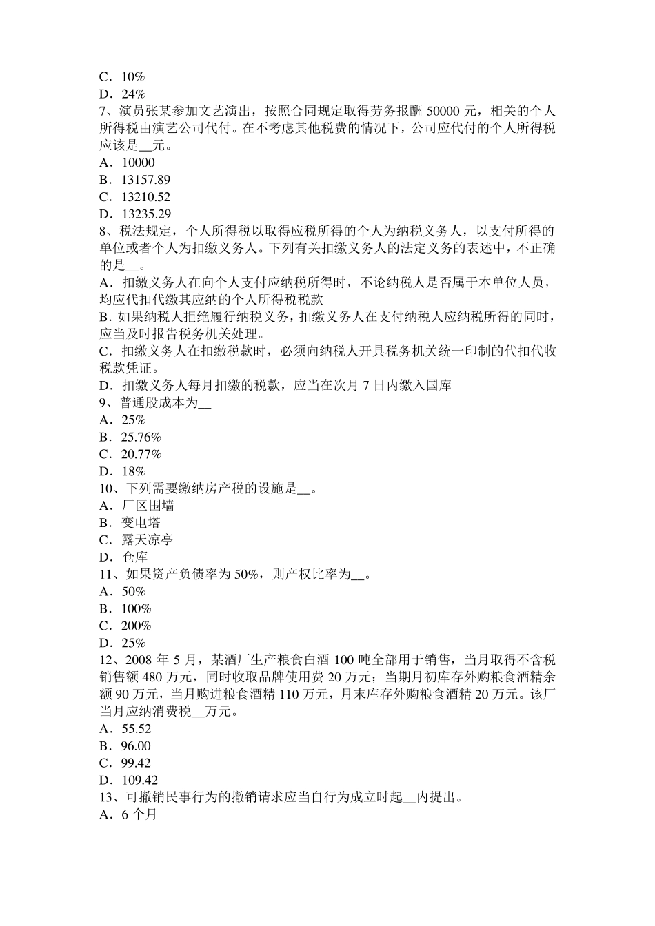 广西税务师税法二：土地增值试题_第2页