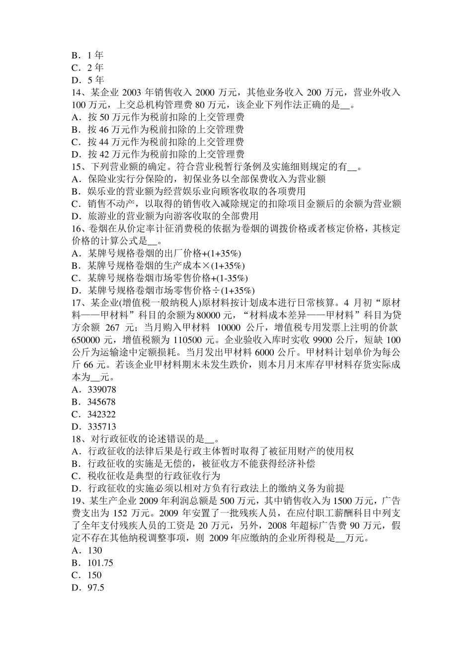 广西税务师税法二：土地增值试题_第3页