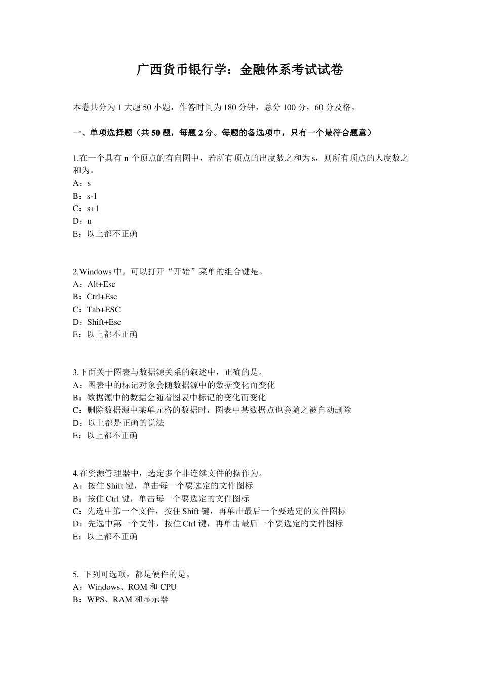 广西货币银行学：金融体系考试试卷_第1页