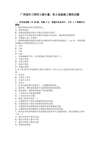 广西造价工程师土建计量：软土地基施工模拟试题