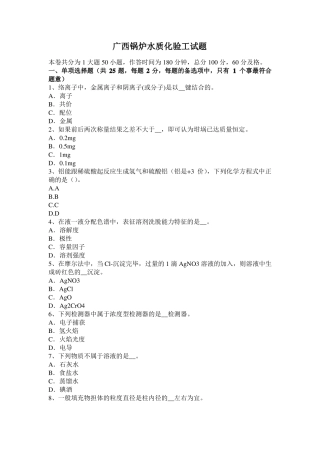 广西锅炉水质化验工试题
