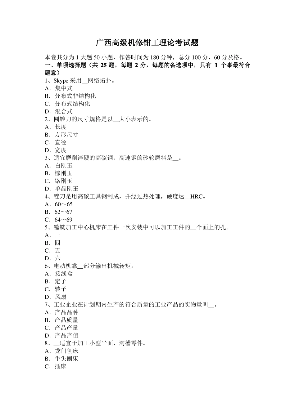 广西高级机修钳工理论考试题_第1页