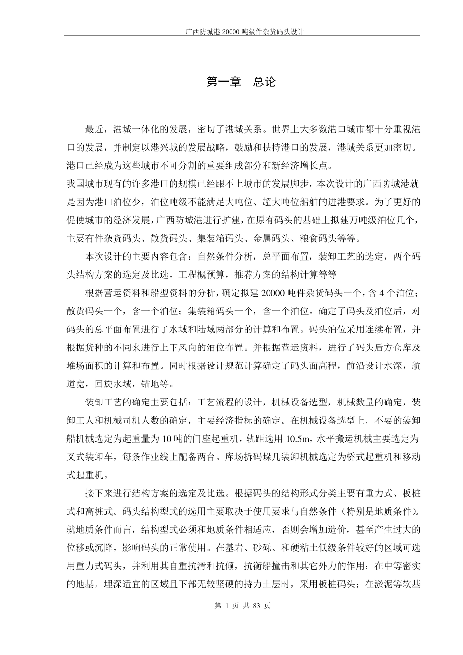 广西防城港20000吨级件杂货码头设计_第1页