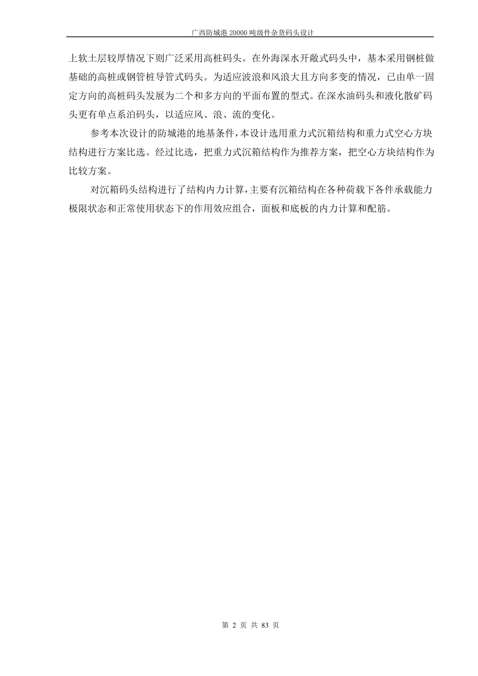 广西防城港20000吨级件杂货码头设计_第2页