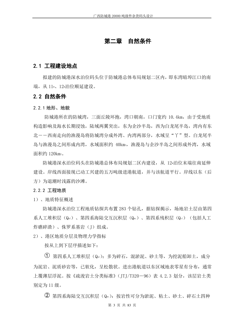 广西防城港20000吨级件杂货码头设计_第3页