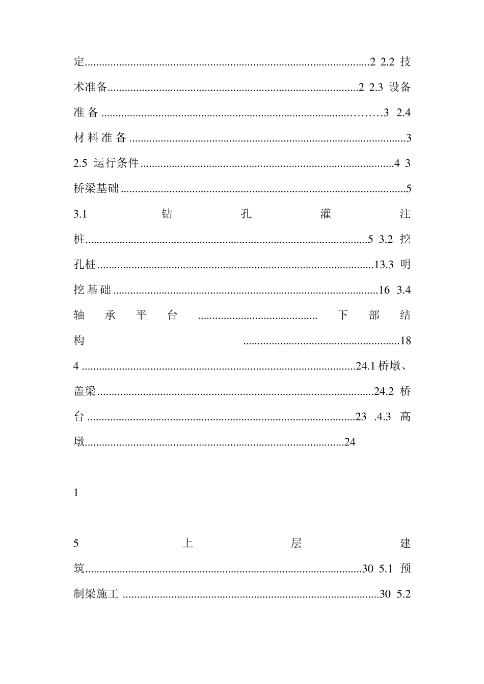 广西高速公路施工标准化技术指引桥梁施工分册_第2页
