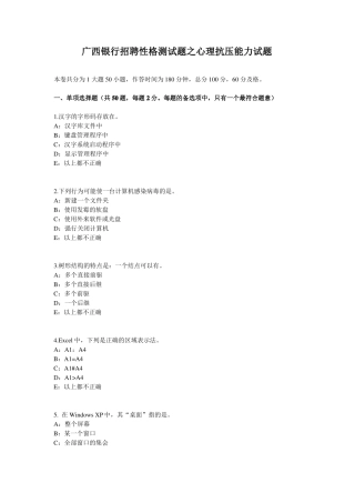 广西银行招聘性格测试题之心理抗压能力试题