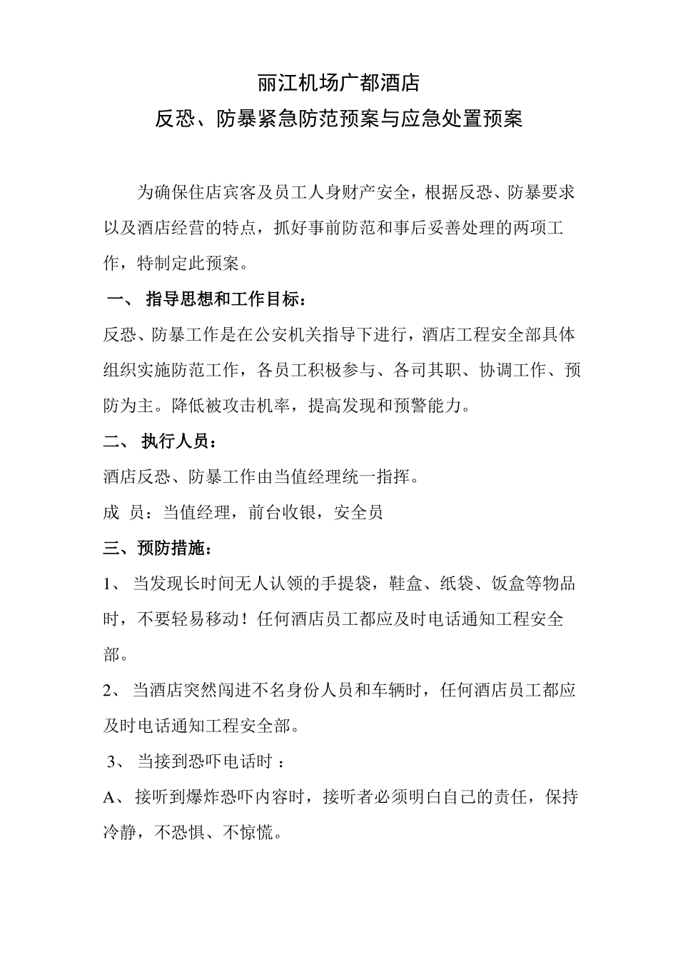 广都酒店防恐防暴预防预案_第1页