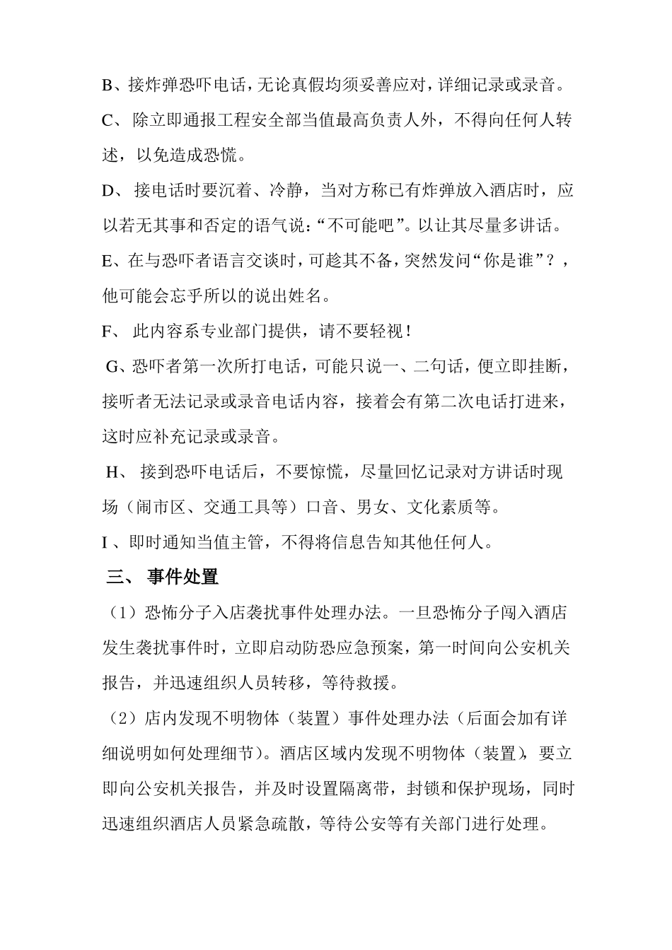 广都酒店防恐防暴预防预案_第2页