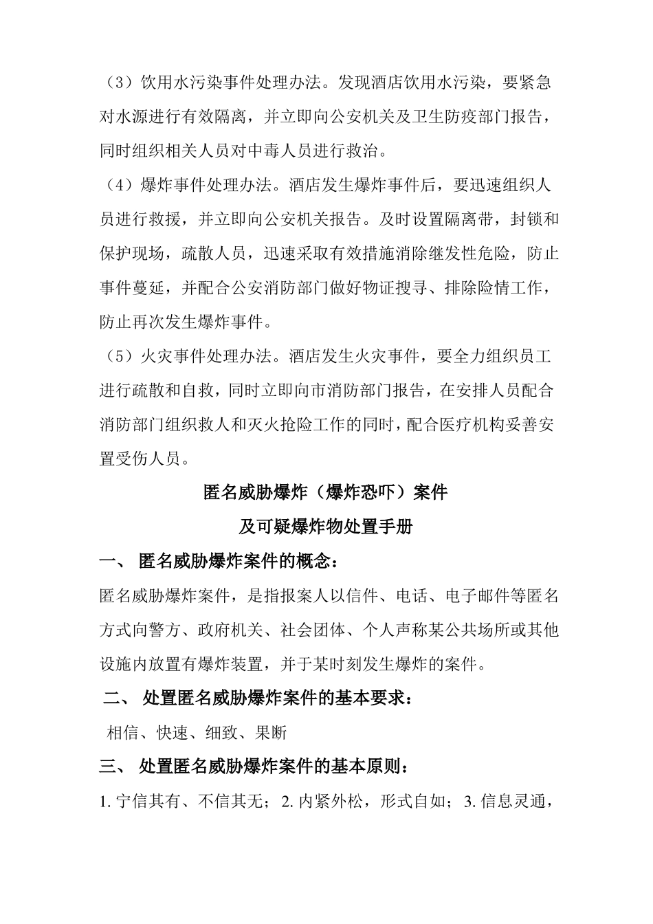 广都酒店防恐防暴预防预案_第3页