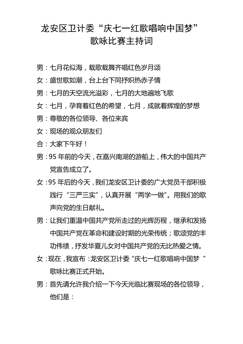庆七一文艺演出主持词_第1页