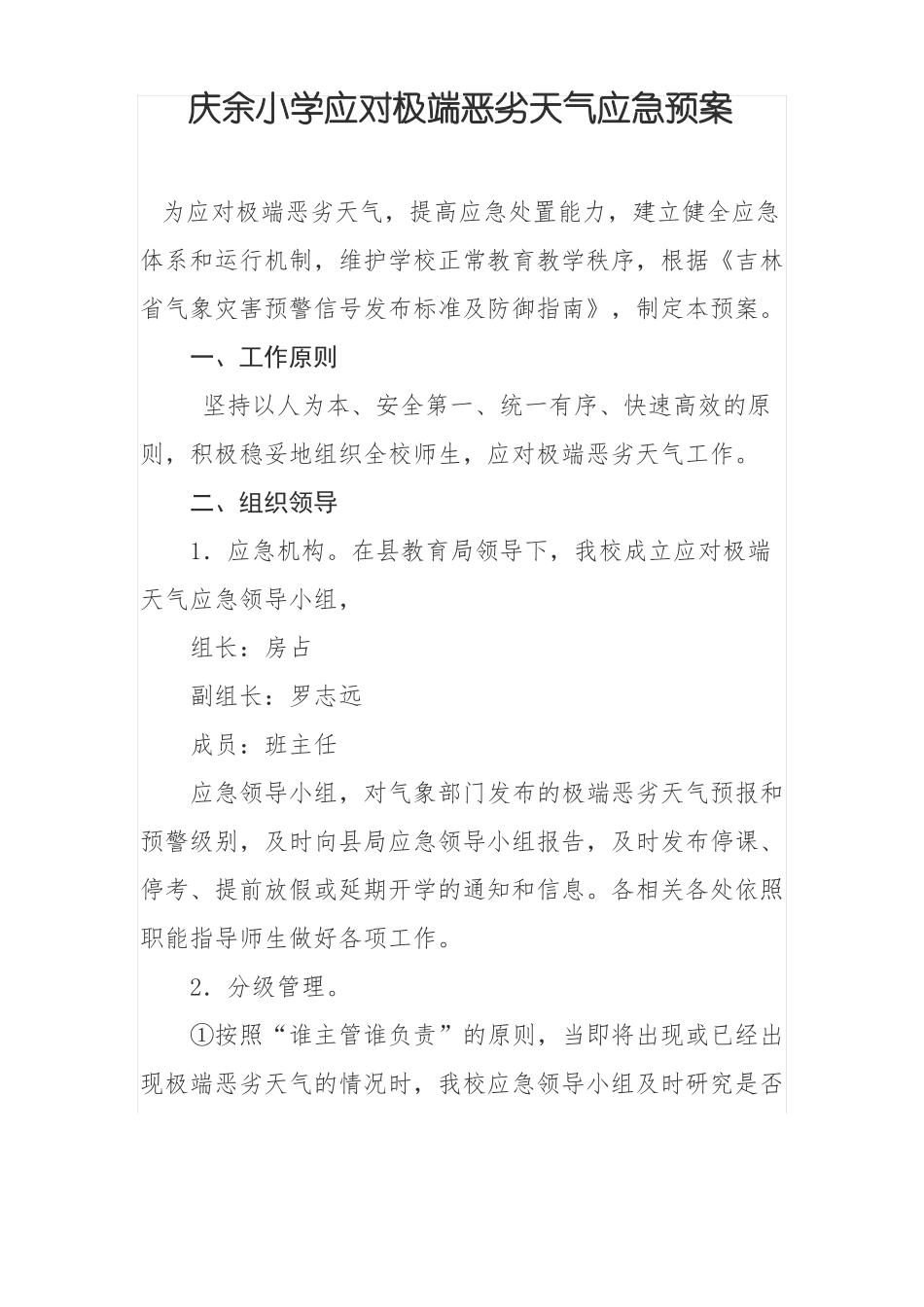 庆余小学应对极端恶劣天气应急预案_第1页