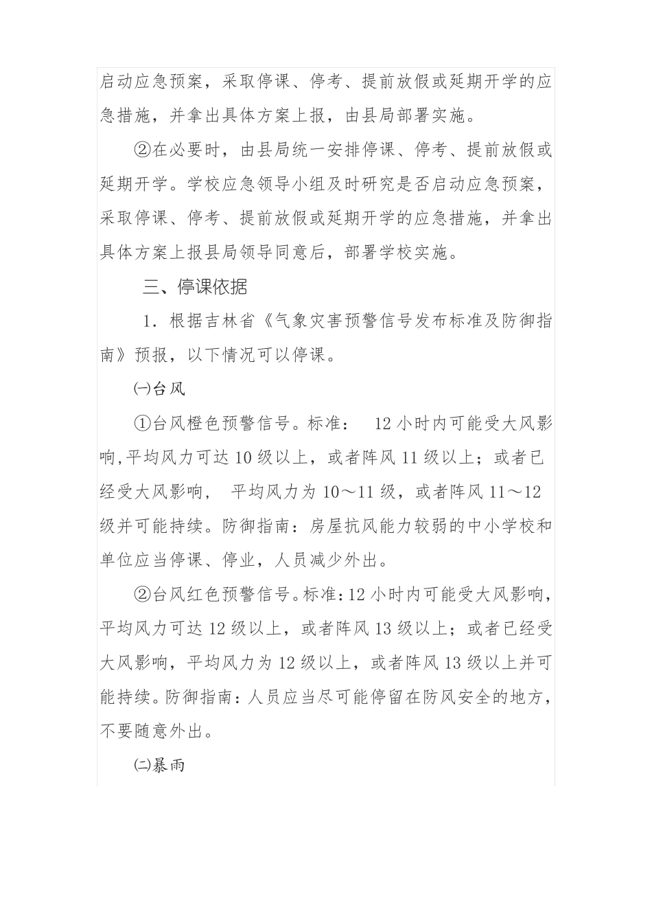 庆余小学应对极端恶劣天气应急预案_第2页