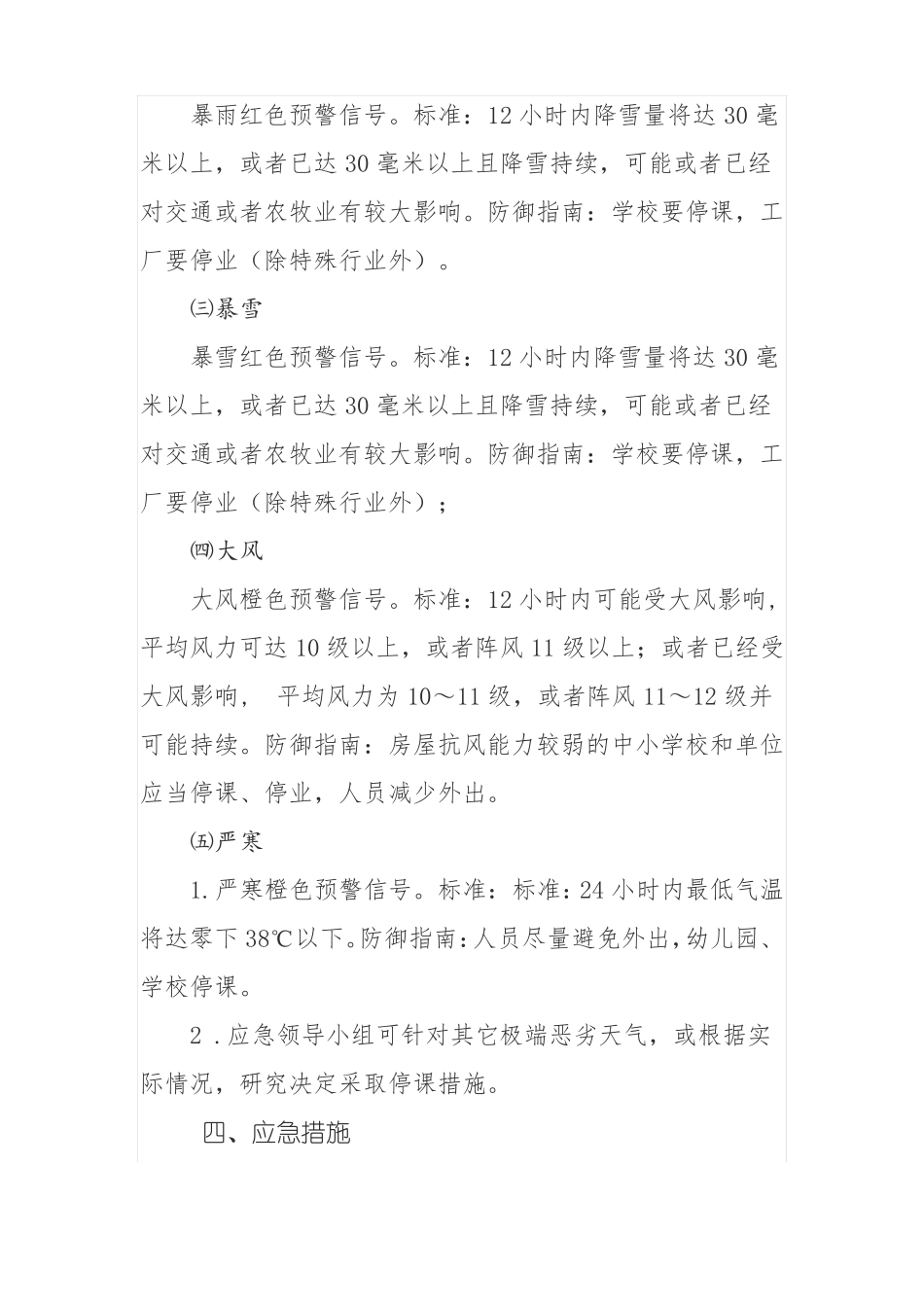 庆余小学应对极端恶劣天气应急预案_第3页
