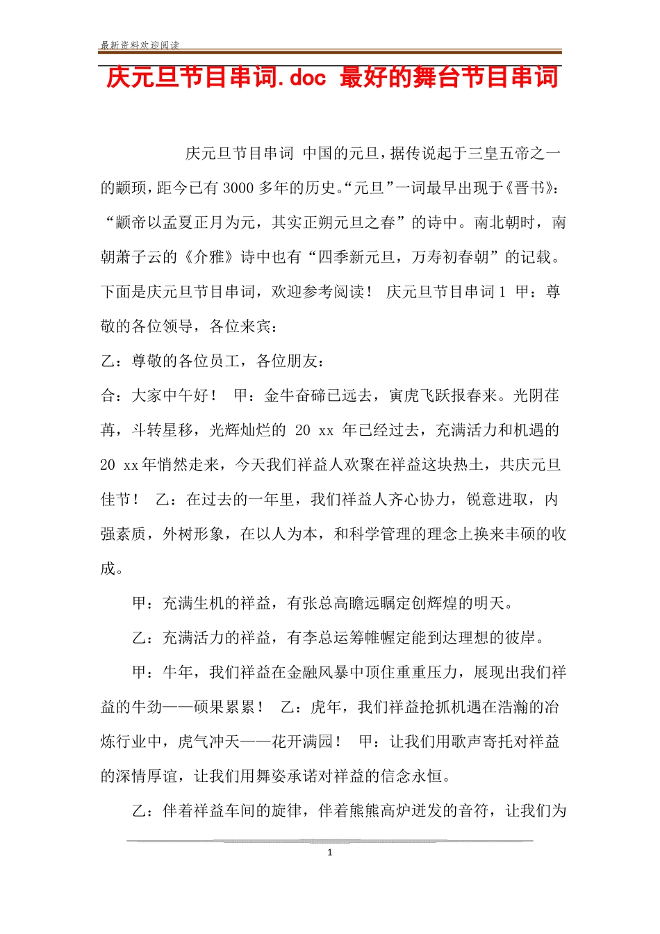 庆元旦节目串词最好的舞台节目串词_第1页