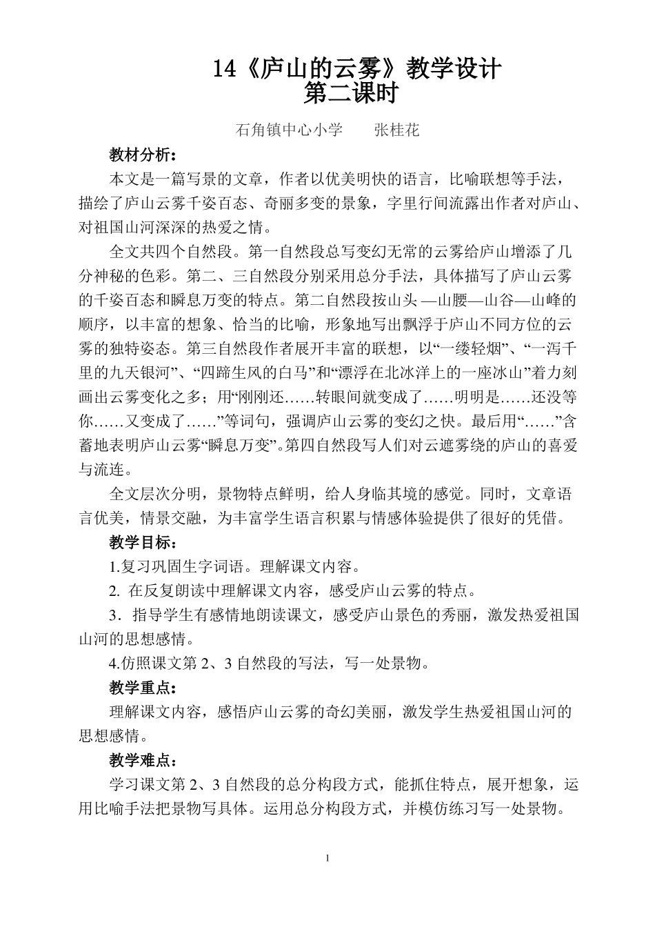 庐山的云雾教学设计_第1页