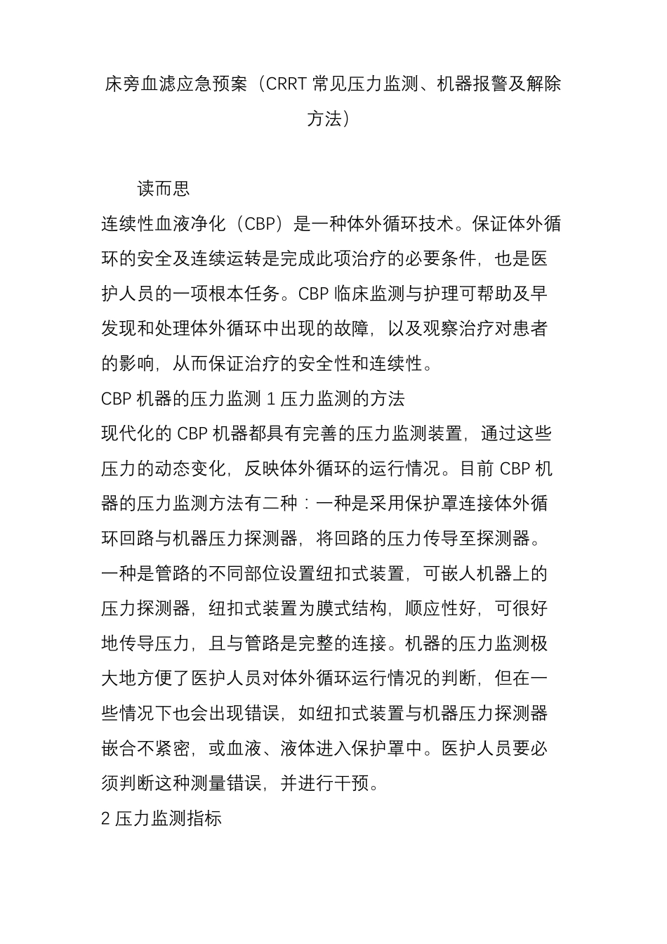 床旁血滤应急预案crrt常见压力监测机器报警及解除方法_第1页