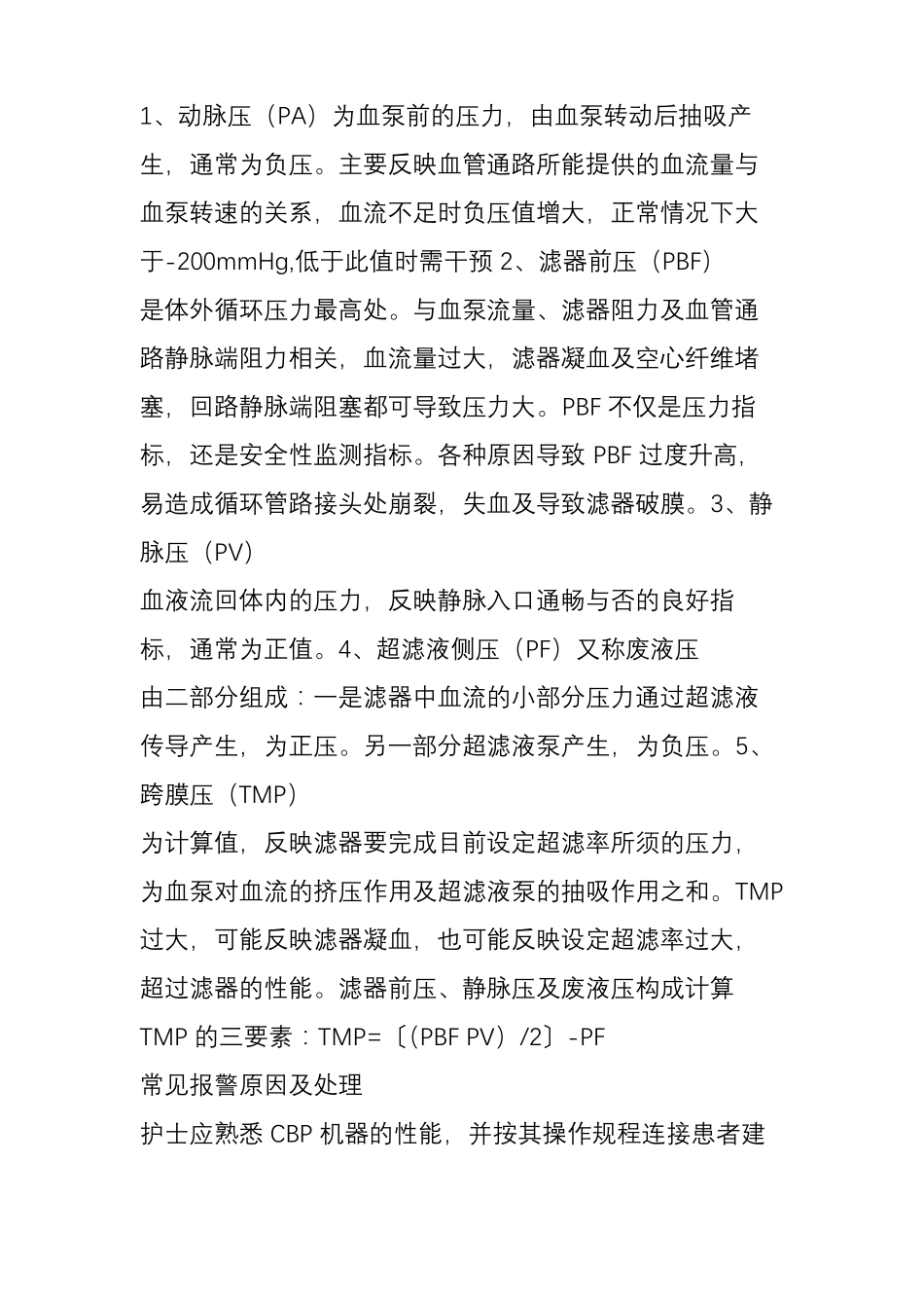 床旁血滤应急预案crrt常见压力监测机器报警及解除方法_第2页