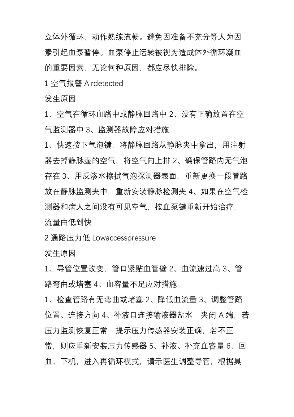 床旁血滤应急预案crrt常见压力监测机器报警及解除方法_第3页