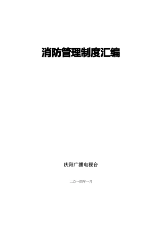 庆阳电视台消防管理制度