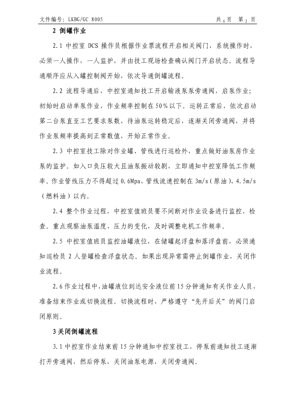 库区倒罐作业操作规程_第2页