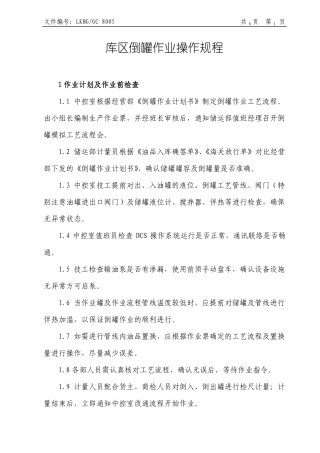 库区倒罐作业操作规程