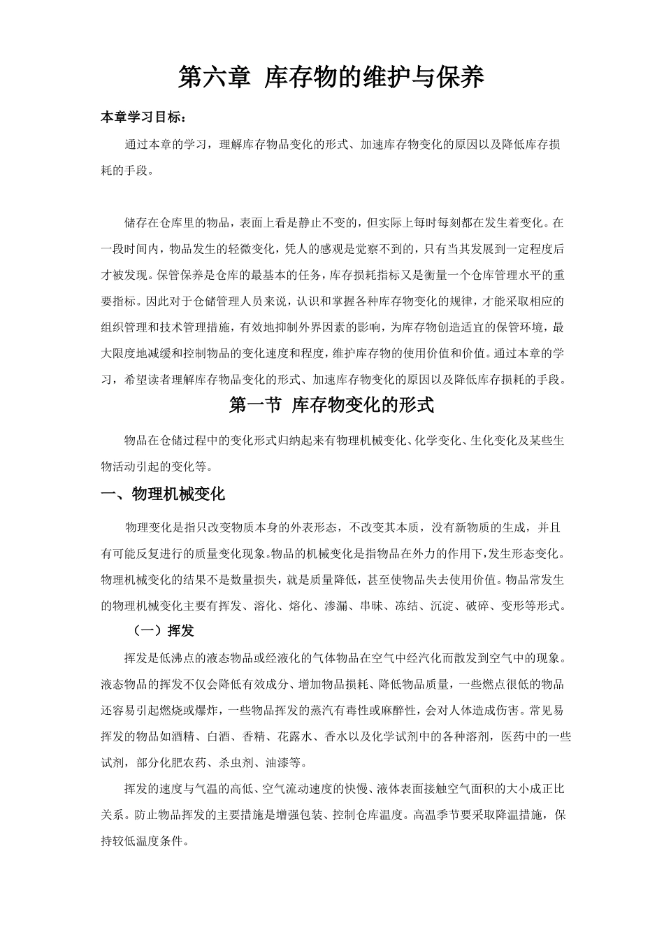 库存物的维护与保养_第1页