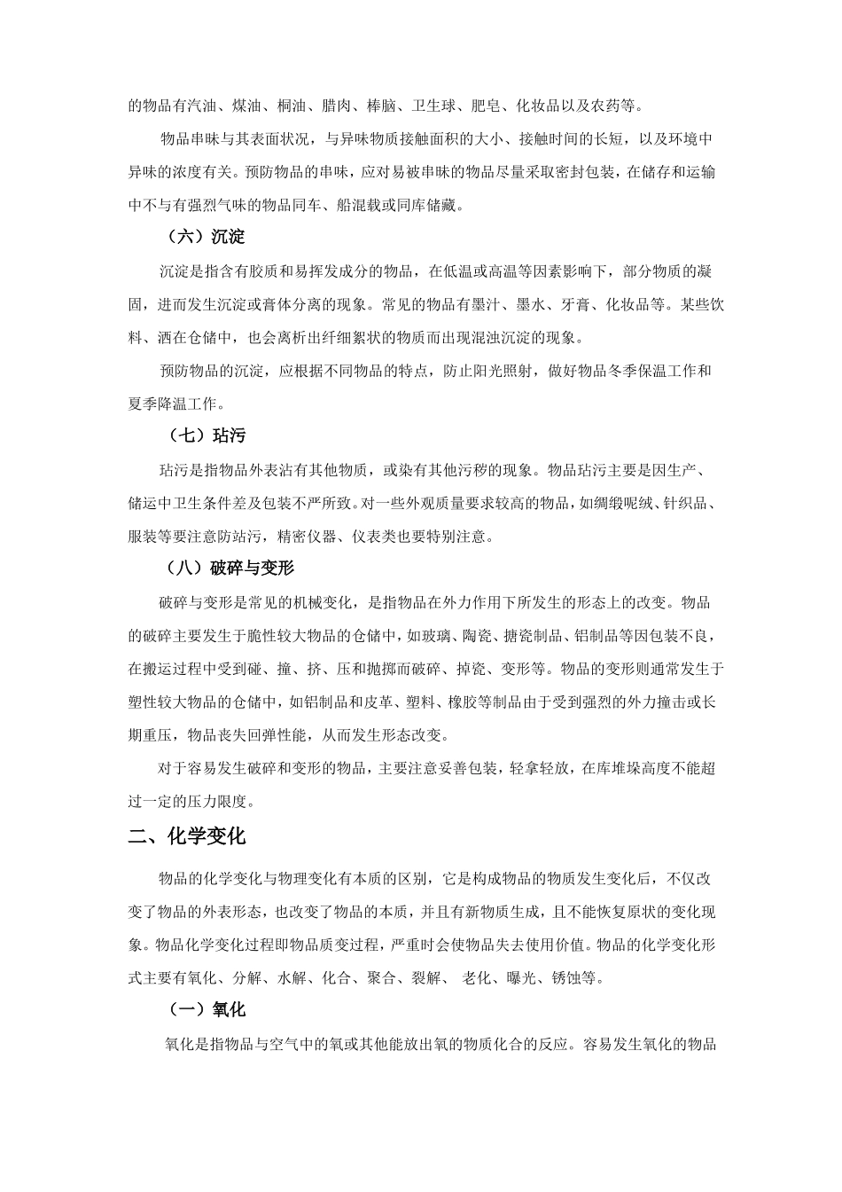 库存物的维护与保养_第3页