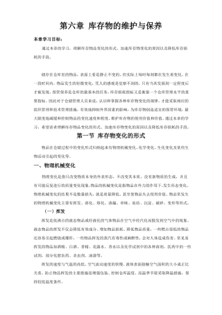 库存物的维护与保养