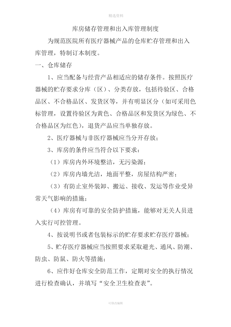 库房储存管理和出入库管理制度_第1页