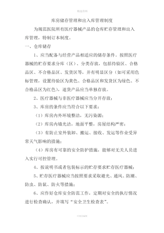 库房储存管理和出入库管理制度