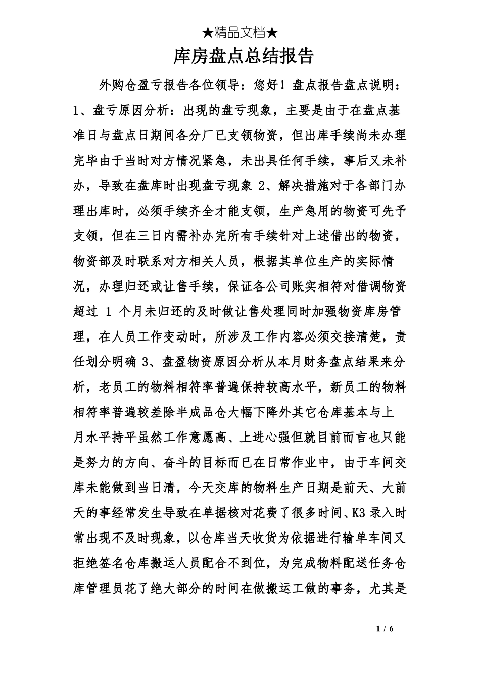 库房盘点总结报告_第1页