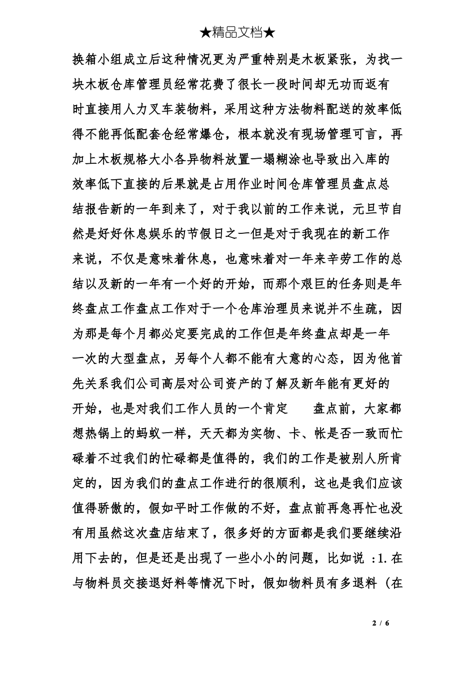 库房盘点总结报告_第2页