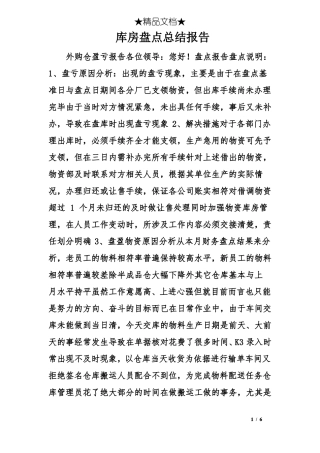 库房盘点总结报告