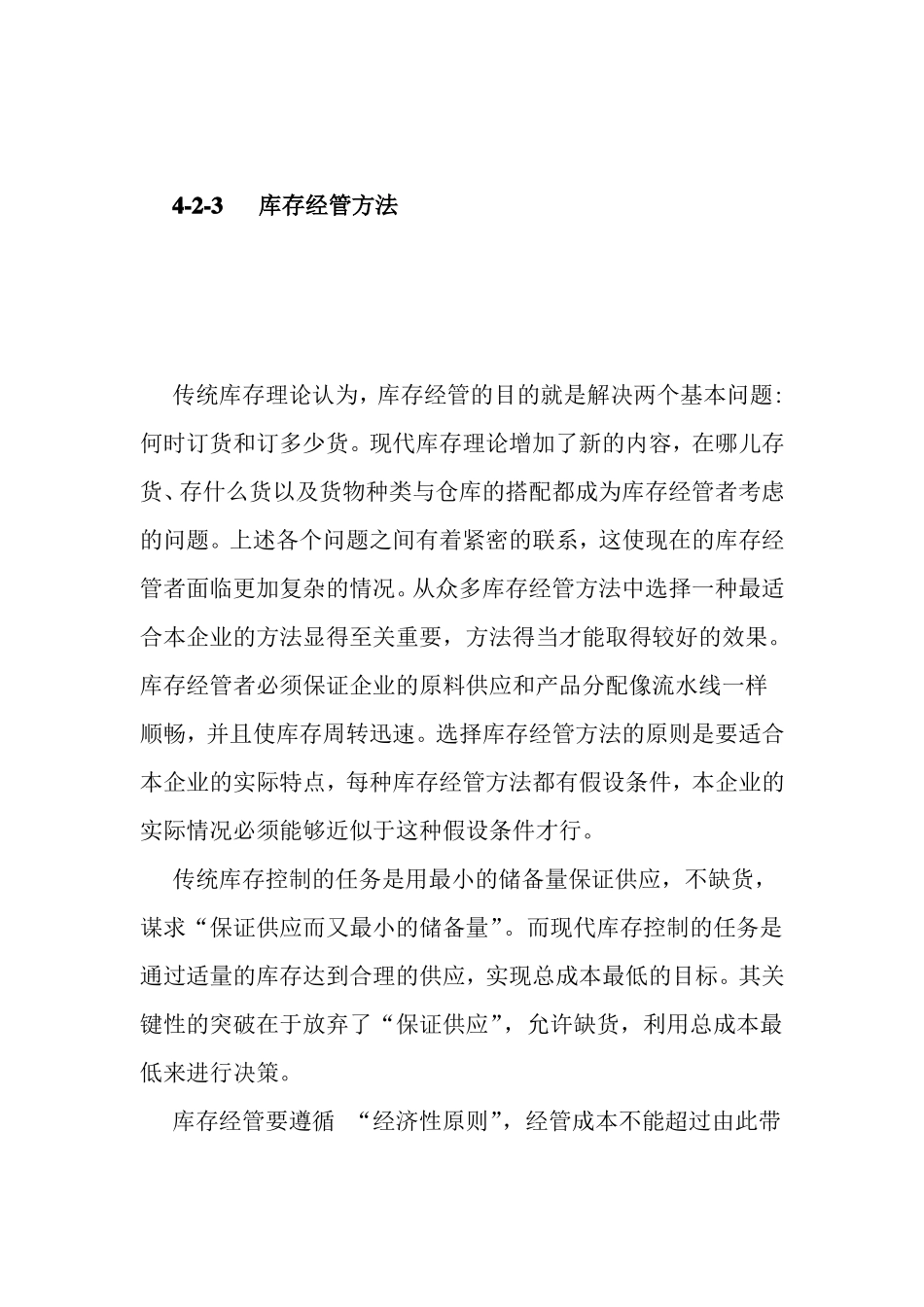 库存管理分类方法_第1页