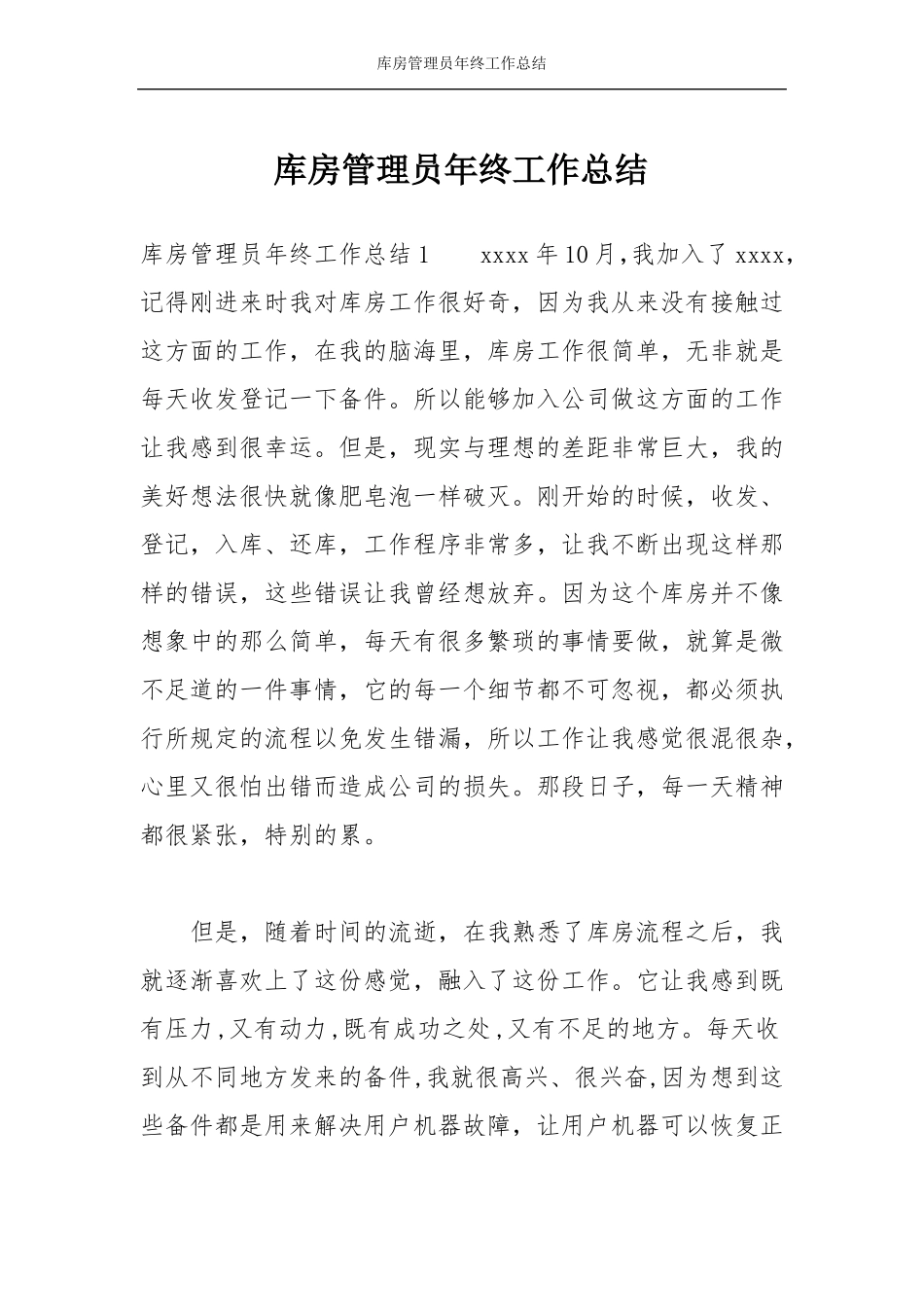 库房管理员年终工作总结_第1页