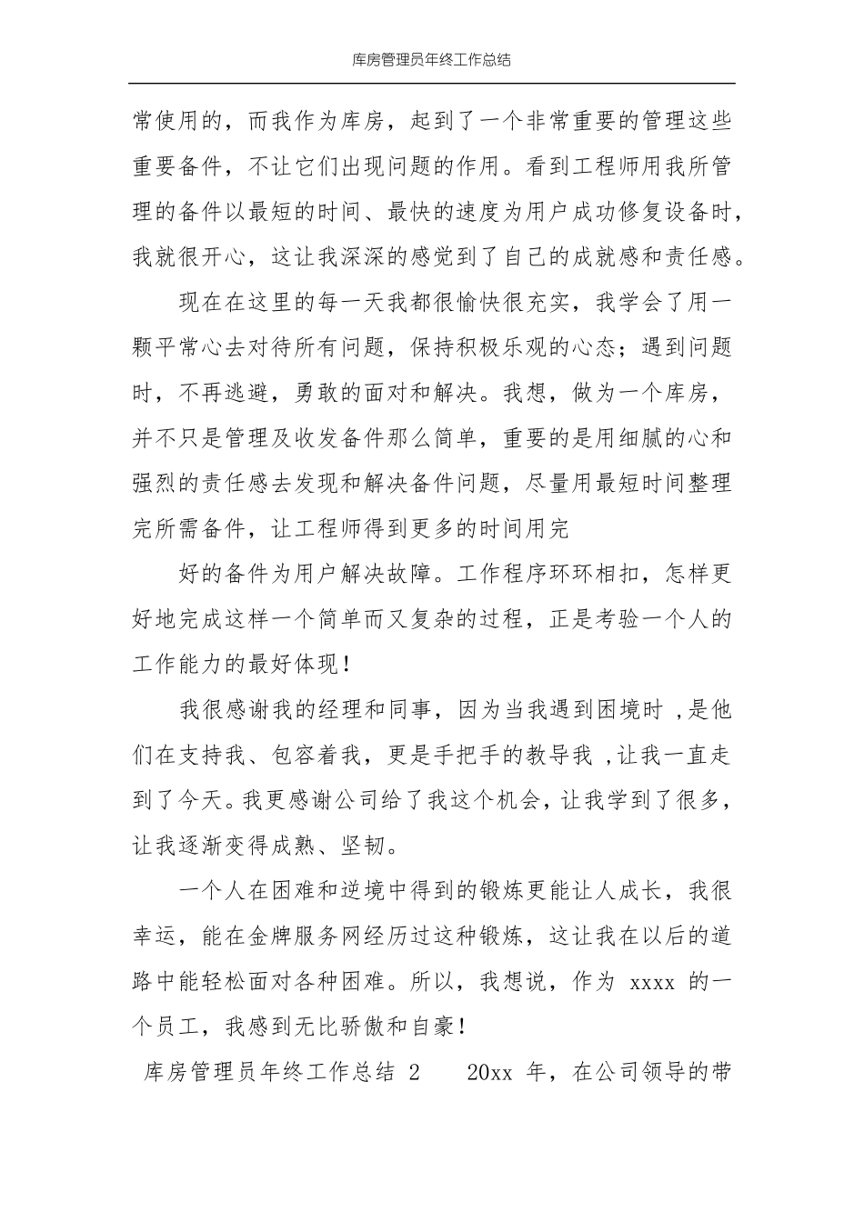 库房管理员年终工作总结_第2页