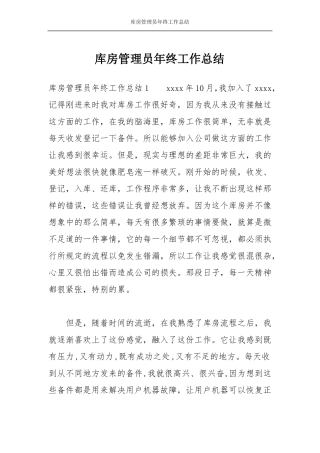 库房管理员年终工作总结