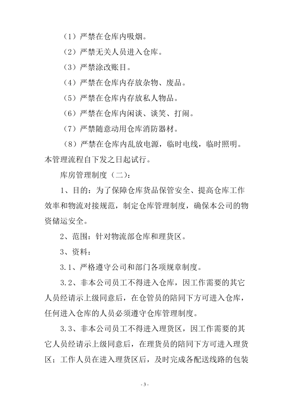 库房管理制度_第3页